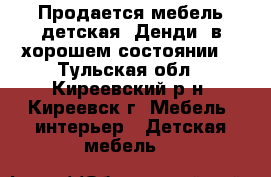 Продается мебель детская “Денди“ в хорошем состоянии, - Тульская обл., Киреевский р-н, Киреевск г. Мебель, интерьер » Детская мебель   